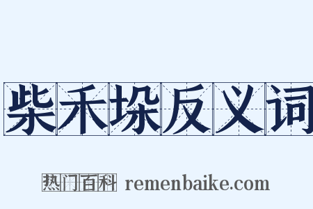 柴禾垛反义词是什么意思的图片